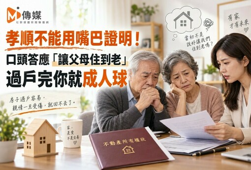 孝順不能用嘴巴證明！口頭答應「讓父母住到老」過戶完你就成人球