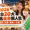 2026全台20大知名夜市懶人包｜營業日、交通、美食一次看