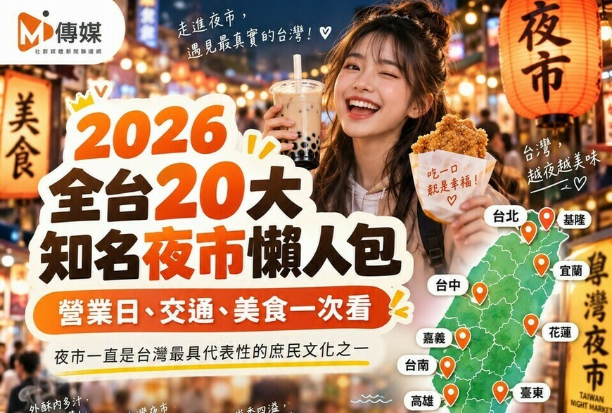 2026全台20大知名夜市懶人包｜營業日、交通、美食一次看