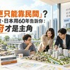 「都更只能靠民間」? 新加坡、日本用60年告訴你：政府才是主角