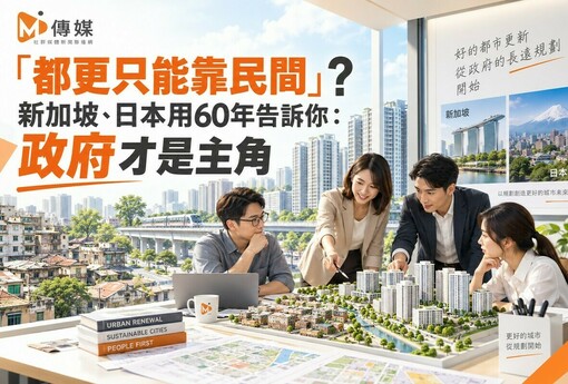 「都更只能靠民間」? 新加坡、日本用60年告訴你：政府才是主角