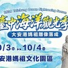全台最高媽祖雕像10/3大安亮相 台中海洋觀光季重磅登場