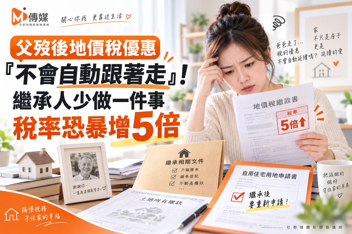 父歿後地價稅優惠「不會自動跟著走」！繼承人少做一件事 稅率恐暴增5倍