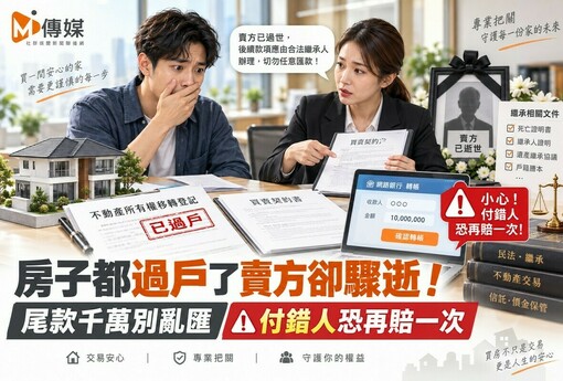 房子都過戶了賣方卻驟逝！尾款千萬別亂匯　付錯人恐再賠一次