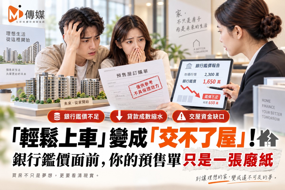 「輕鬆上車」變成「交不了屋」！銀行鑑價面前，你的預售單只是一張廢紙