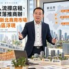 捷運人流撐店租、產業聚落推商辦|2026新北商用市場三大熱區浮現