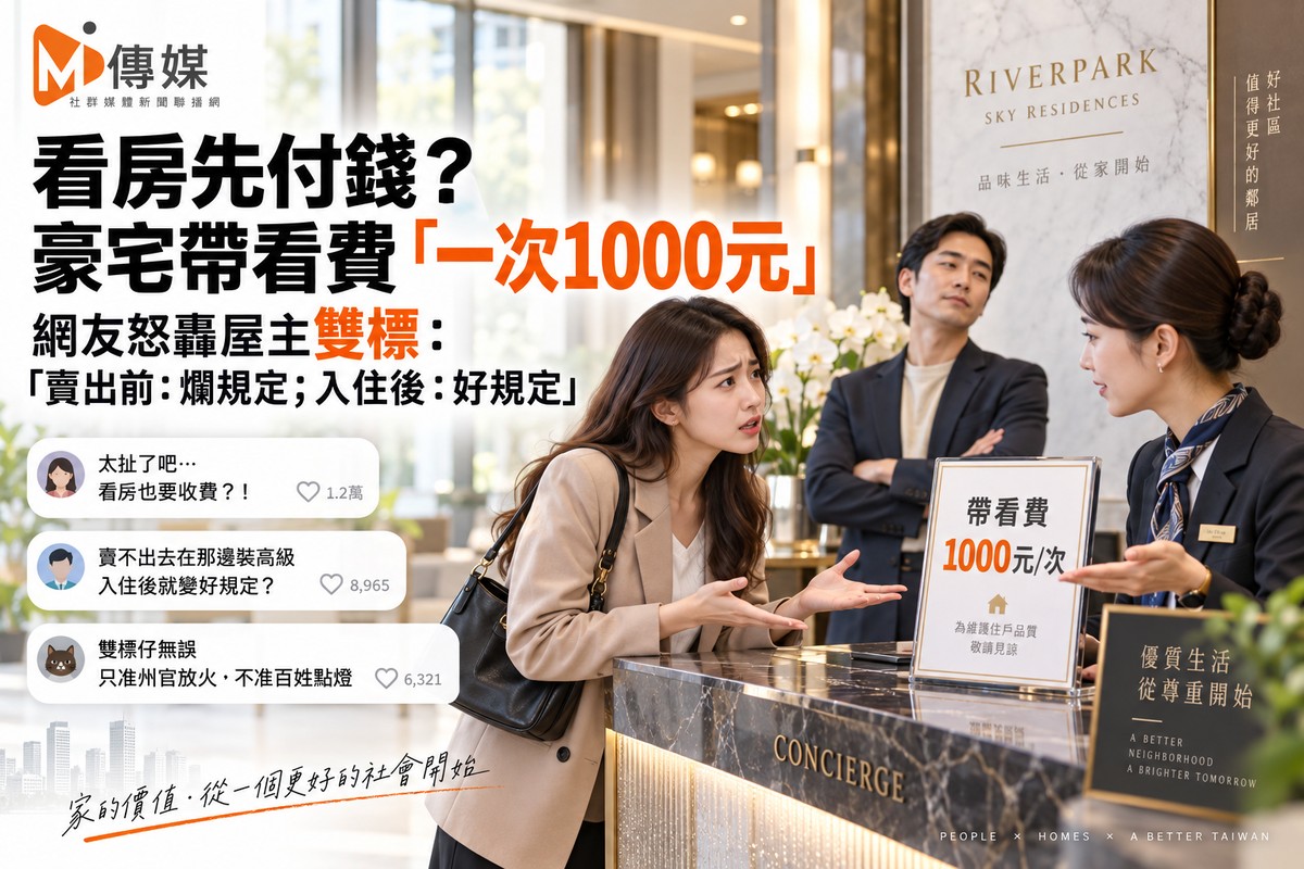 看房先付錢？豪宅帶看費「一次1000元」 網友怒轟屋主雙標：「賣出前：爛規定；入住後：好規定」