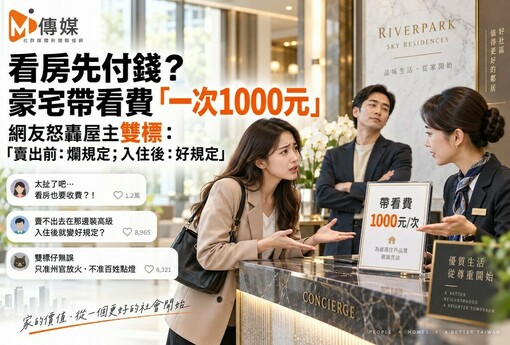 看房先付錢？豪宅帶看費「一次1000元」 網友怒轟屋主雙標：「賣出前：爛規定；入住後：好規定」