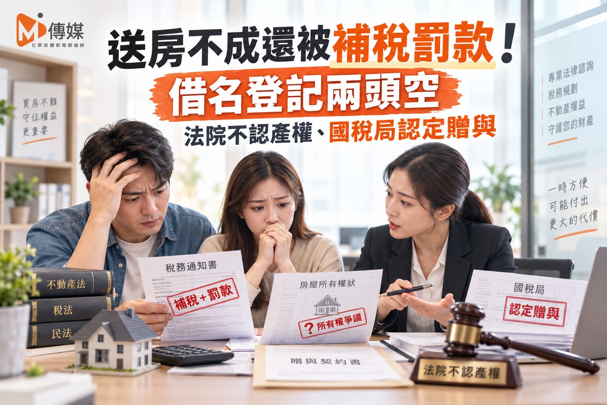 送房不成還被補稅罰款！借名登記兩頭空——法院不認產權、國稅局認定贈與