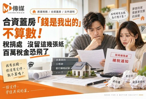 合資蓋房「錢是我出的」不算數！稅捐處一紙公文找上門　沒留這幾張紙　百萬稅金恐飛了