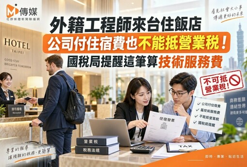 外籍工程師來台住飯店　公司付住宿費也不能抵營業稅！國稅局提醒這筆算技術服務費