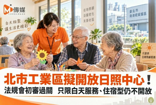 北市工業區擬開放日照中心！法規會初審過關　只限白天服務、住宿型仍不開放