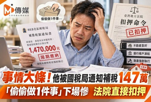 事情大條！他被國稅局通知補稅147萬 「偷偷做1件事」下場慘 法院直接扣押