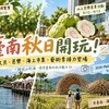 臺南秋日玩法一次看!文旦、芭樂、水上市集到大地藝術季接力登場