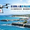 澎湖無人機跨海送藥成功!15分鐘飛抵吉貝 離島醫療再跨一步
