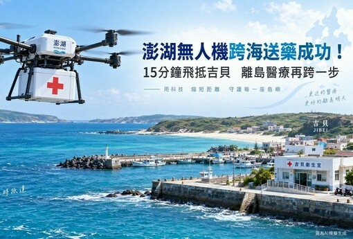澎湖無人機跨海送藥成功！15分鐘飛抵吉貝　離島醫療再跨一步