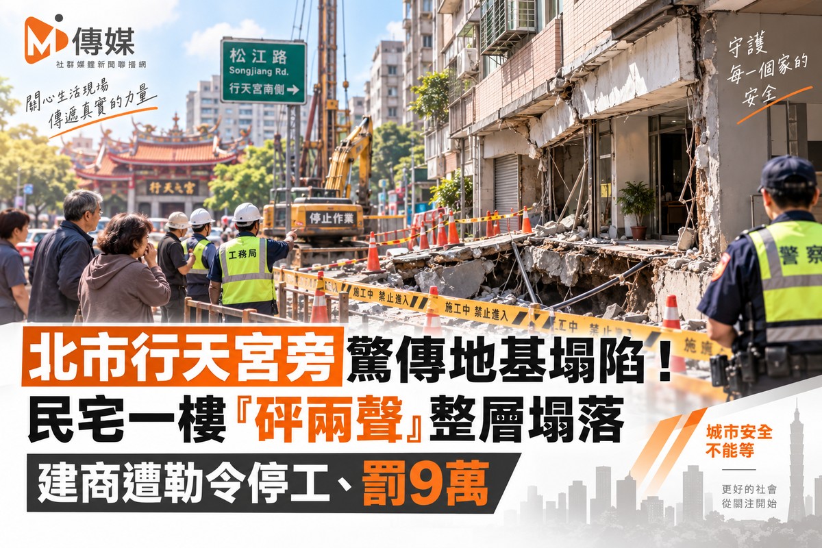 北市行天宮旁驚傳地基塌陷！民宅一樓「砰兩聲」整層塌落 建商遭勒令停工、罰9萬
