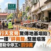 北市行天宮旁驚傳地基塌陷！民宅一樓「砰兩聲」整層塌落 建商遭勒令停工、罰9萬