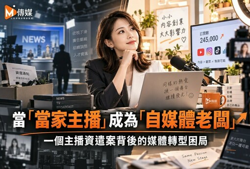 當「當家主播」成為「自媒體老闆」一個主播資遣案背後的媒體轉型困局