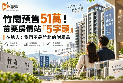 竹南預售51萬！苗栗房價站「5字頭」 在地人：我們不是竹北的附屬品