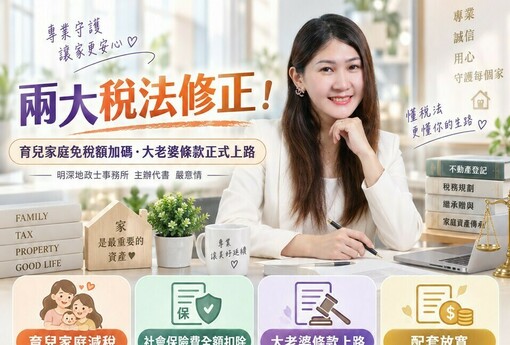 兩大稅法修正！育兒家庭免稅額加碼、大老婆條款正式上路