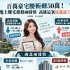 百萬豪宅腰斬剩50萬！地上權宅價格兩樣情　高雄這案反漲近7成