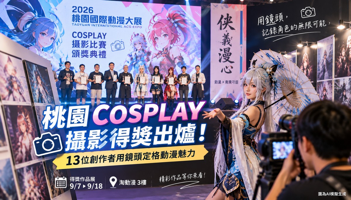 桃園動漫大展COSPLAY攝影得獎出爐！13位創作者用鏡頭定格角色魅力