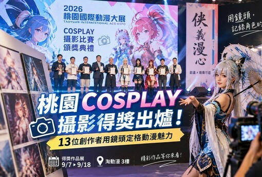 桃園動漫大展COSPLAY攝影得獎出爐！13位創作者用鏡頭定格角色魅力