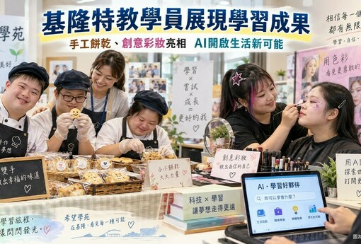 基隆特教學員秀成果！手工餅乾、創意彩妝亮相　AI也成學習新幫手