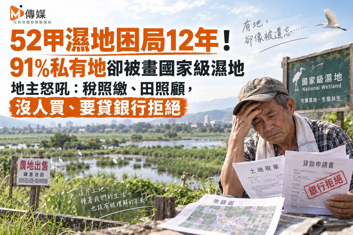 52甲濕地困局12年！91%私有地卻被畫國家級濕地 地主怒吼：稅照繳、田照顧，要賣沒人買、要貸銀行拒絕