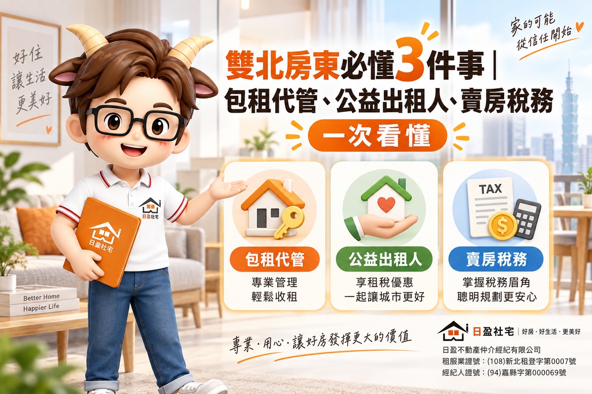 雙北房東必懂3件事|包租代管、公益出租人、賣房稅務一次看懂