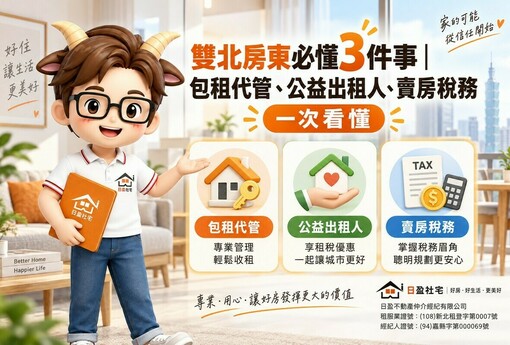 雙北房東必懂3件事｜包租代管、公益出租人、賣房稅務一次看懂