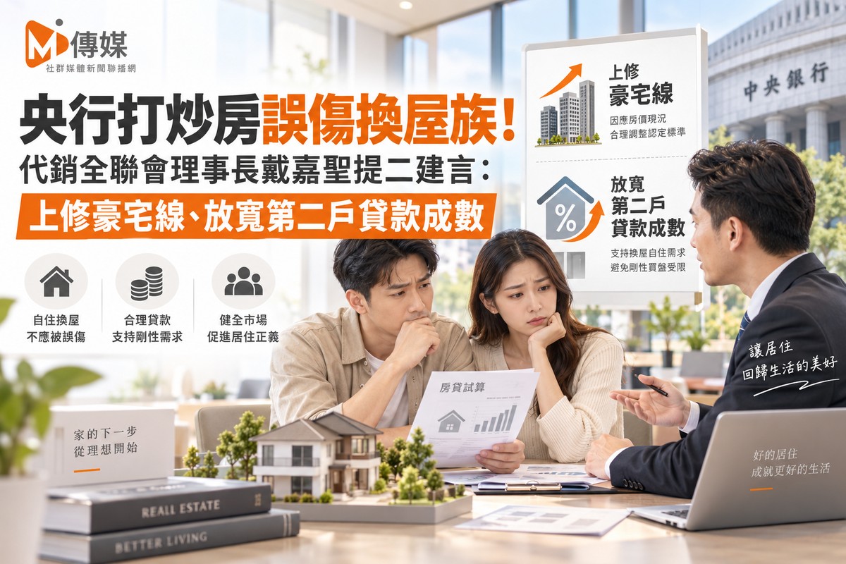 央行打炒房誤傷換屋族!代銷全聯會理事長戴嘉聖提二建言:上修豪宅線、放寬第二戶貸款成數