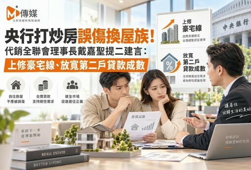 央行打炒房誤傷換屋族！代銷全聯會理事長戴嘉聖提二建言：上修豪宅線、放寬第二戶貸款成數