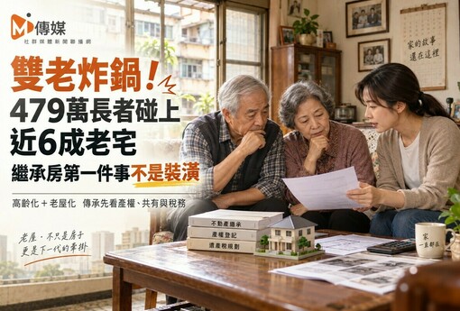 雙老炸鍋！479萬長者碰上近6成老宅　繼承房第一件事不是裝潢