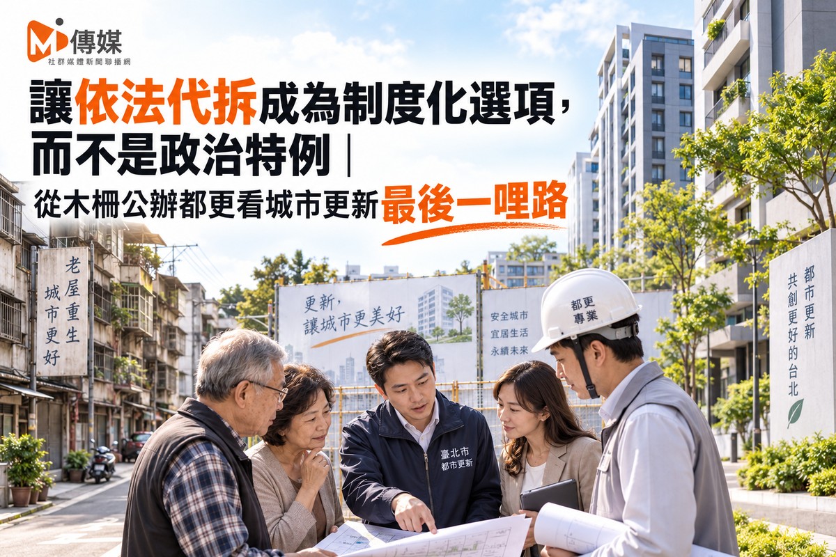 讓依法代拆成為制度化選項，而不是政治特例｜從木柵公辦都更看城市更新最後一哩路