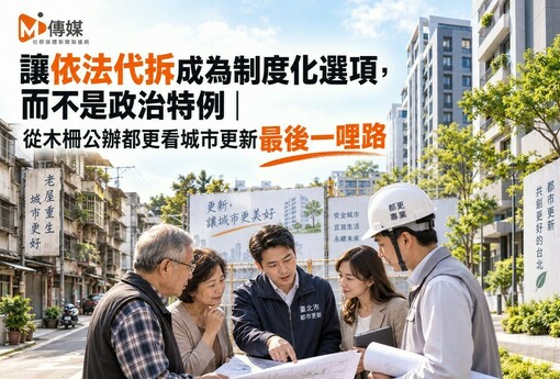 讓依法代拆成為制度化選項，而不是政治特例｜從木柵公辦都更看城市更新最後一哩路