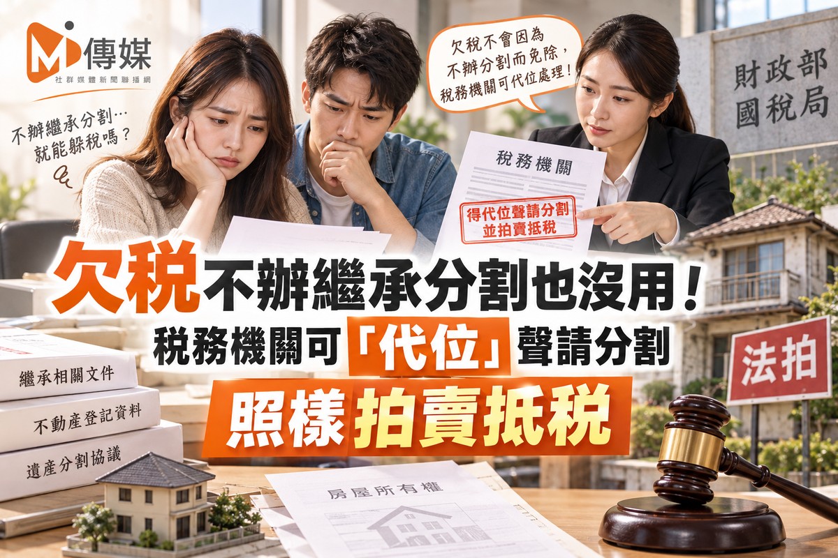 欠稅不辦繼承分割也沒用!稅務機關可「代位」聲請分割 照樣拍賣抵稅