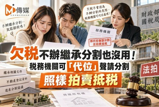 欠稅不辦繼承分割也沒用！稅務機關可「代位」聲請分割 照樣拍賣抵稅