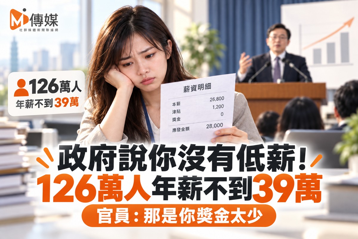 政府說你沒有低薪！126萬人年薪不到39萬 官員：那是你獎金太少