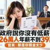 政府說你沒有低薪！126萬人年薪不到39萬 官員：那是你獎金太少