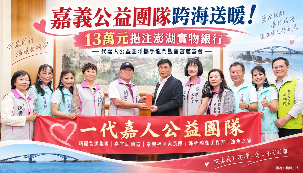 嘉義公益團隊跨海送暖！13萬元挹注澎湖實物銀行　為弱勢家庭補上生活所需