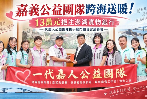 嘉義公益團隊跨海送暖！13萬元挹注澎湖實物銀行　為弱勢家庭補上生活所需