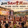 南台灣原民盛事10月登場！「2026 TAKAO豐潮」萬人圍舞、市集、烤豬派對一次玩