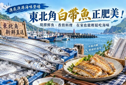 東北角白帶魚正肥美！現撈鮮魚、香煎料理到罐頭　在家也能輕鬆吃海味