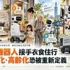 AI機器人接手衣食住行　少子化、高齡化恐被重新定義