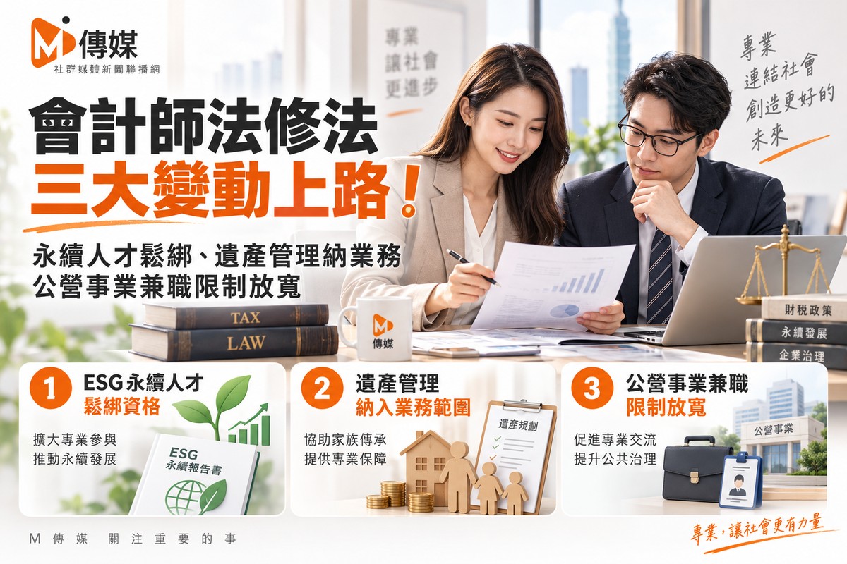 會計師法修法三大變動上路！永續人才鬆綁、遺產管理納業務　公營事業兼職限制放寬