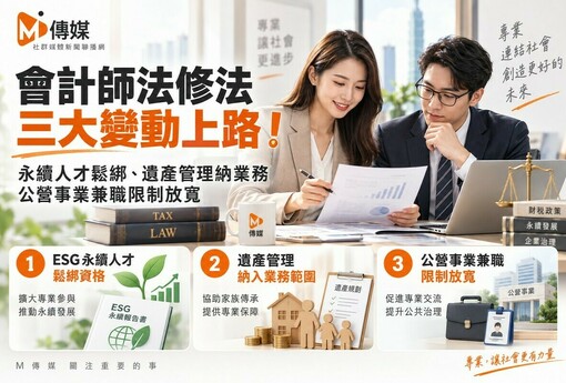 會計師法修法三大變動上路！永續人才鬆綁、遺產管理納業務　公營事業兼職限制放寬