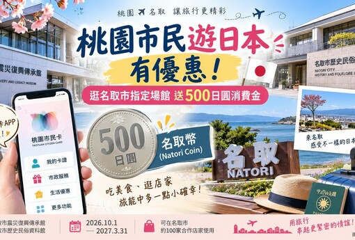 桃園市民遊日本再多一個小確幸！到名取市送500日圓　10月起上路