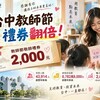 台中教師節禮券直接翻倍！每人2,000元　逾4.3萬名教職員受惠